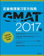 (Chinese) The Official Guide for GMAT® Quantitative Review with Online Question Bank and Exclusive Video